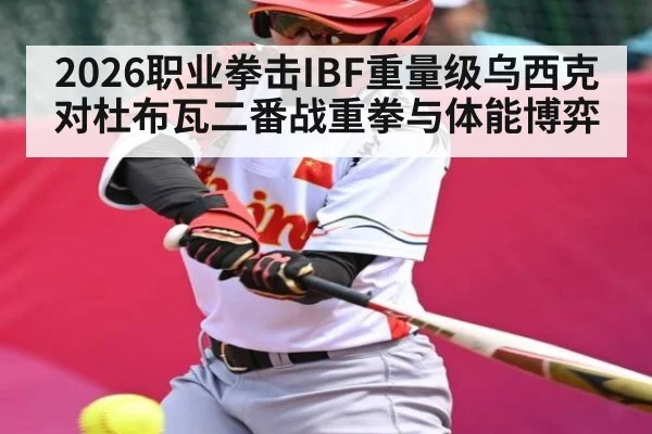 2026职业拳击IBF重量级乌西克对杜布瓦二番战重拳与体能博弈