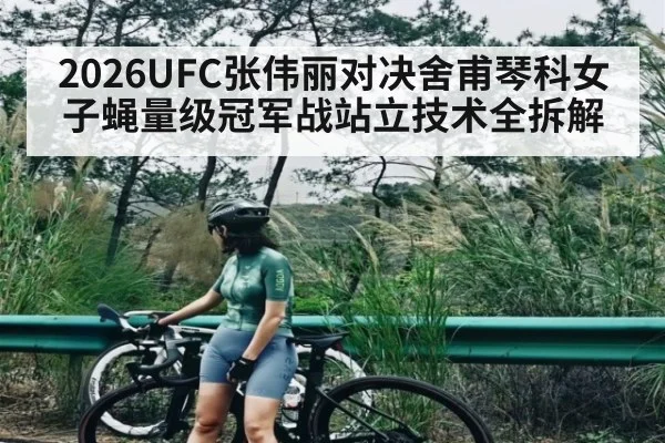 2026UFC张伟丽对决舍甫琴科女子蝇量级冠军战站立技术全拆解