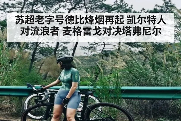 苏超老字号德比烽烟再起 凯尔特人对流浪者 麦格雷戈对决塔弗尼尔
